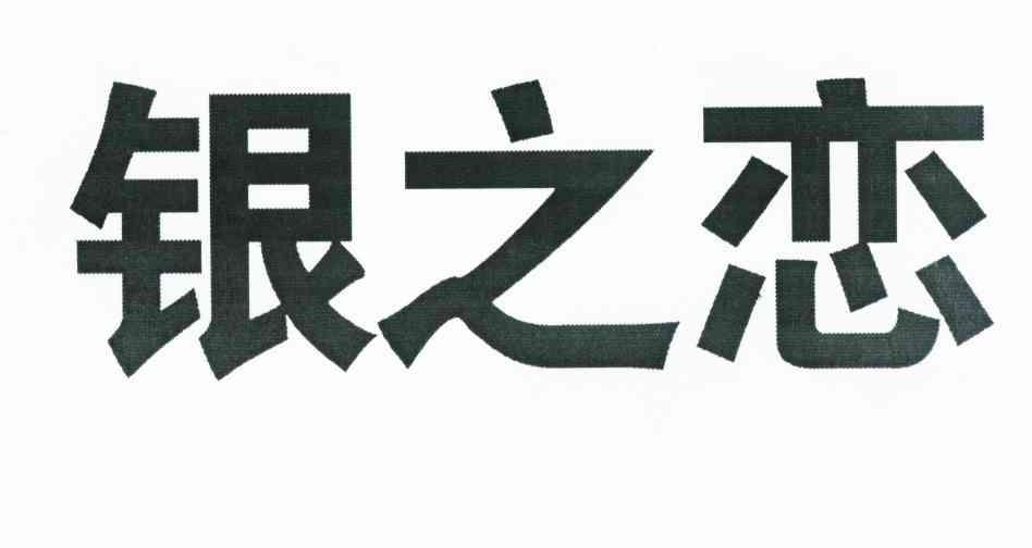 银之恋