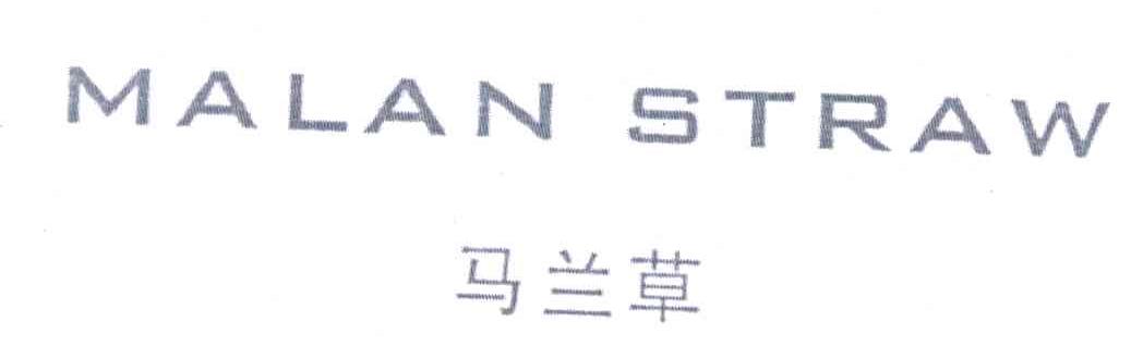 马兰草;MALAN STRAW