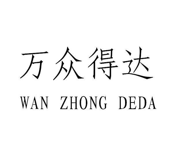 万众得达