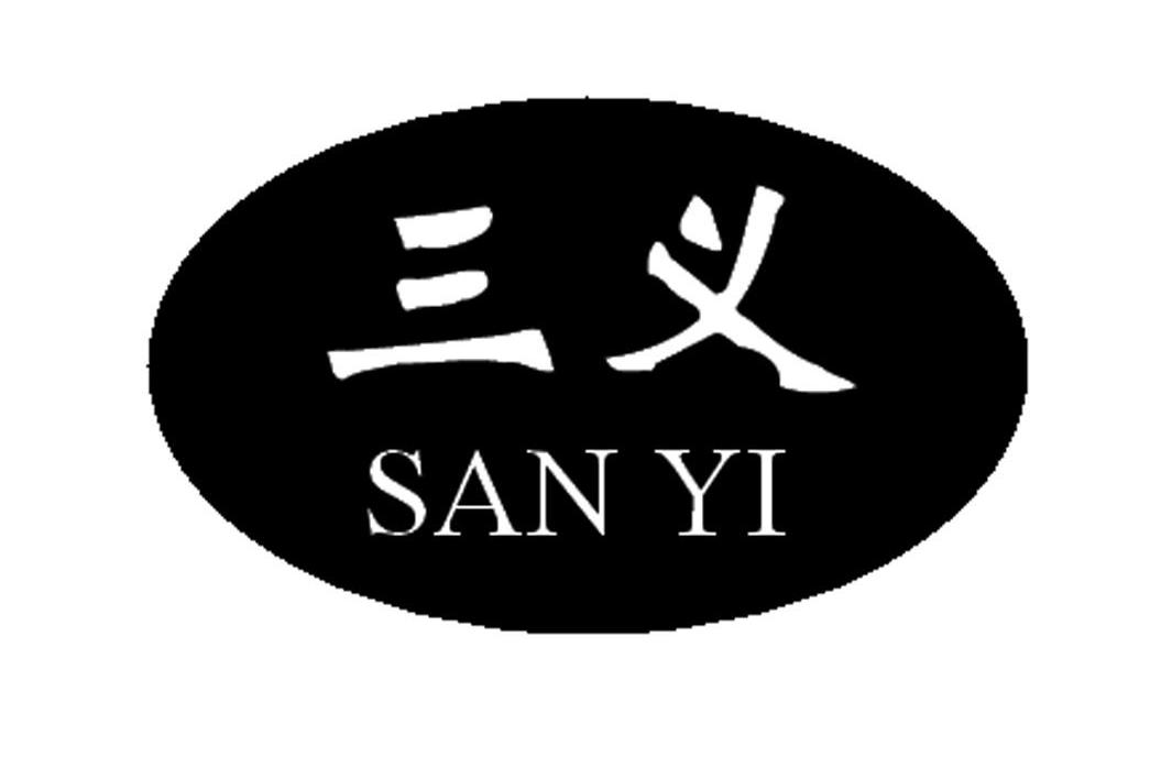三义