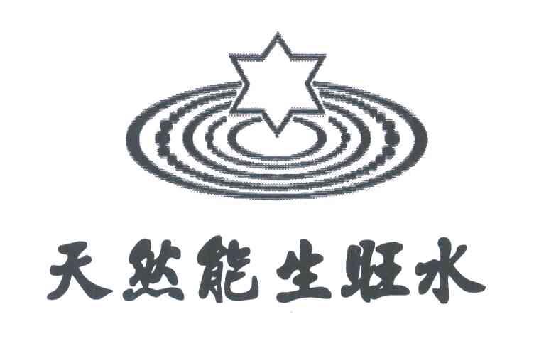 天然能生旺水