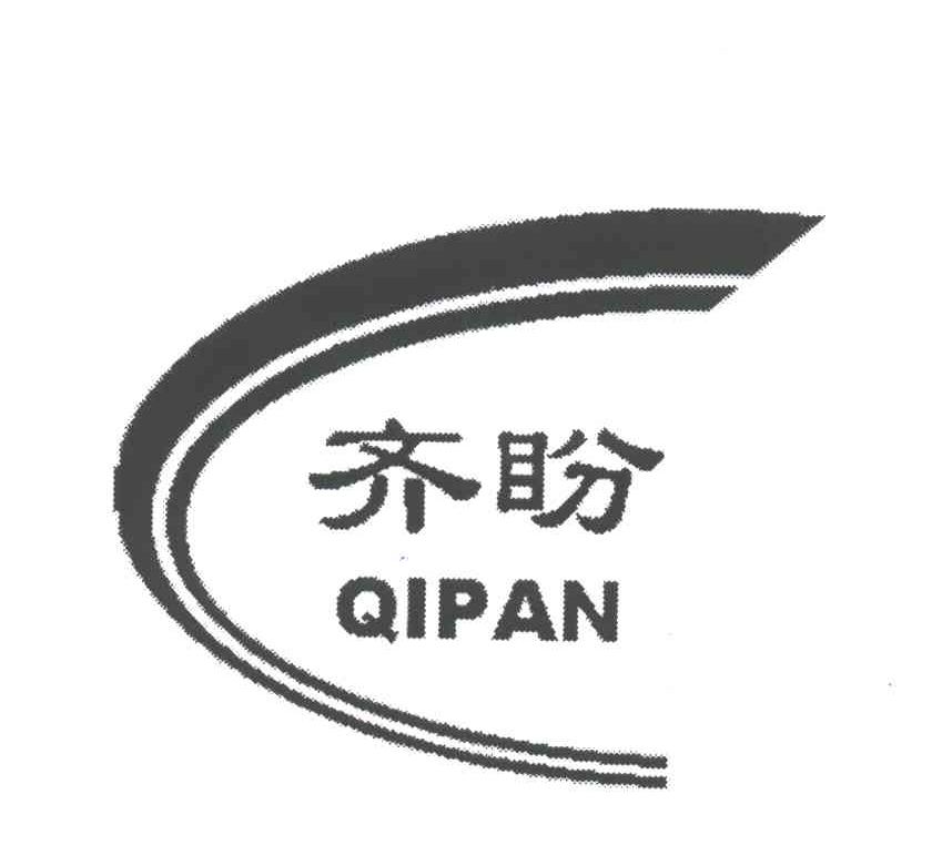 齐盼