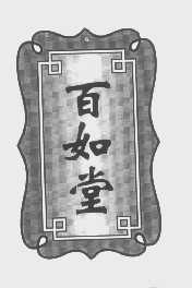 百如堂
