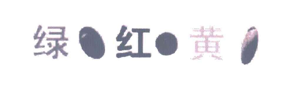 绿红黄