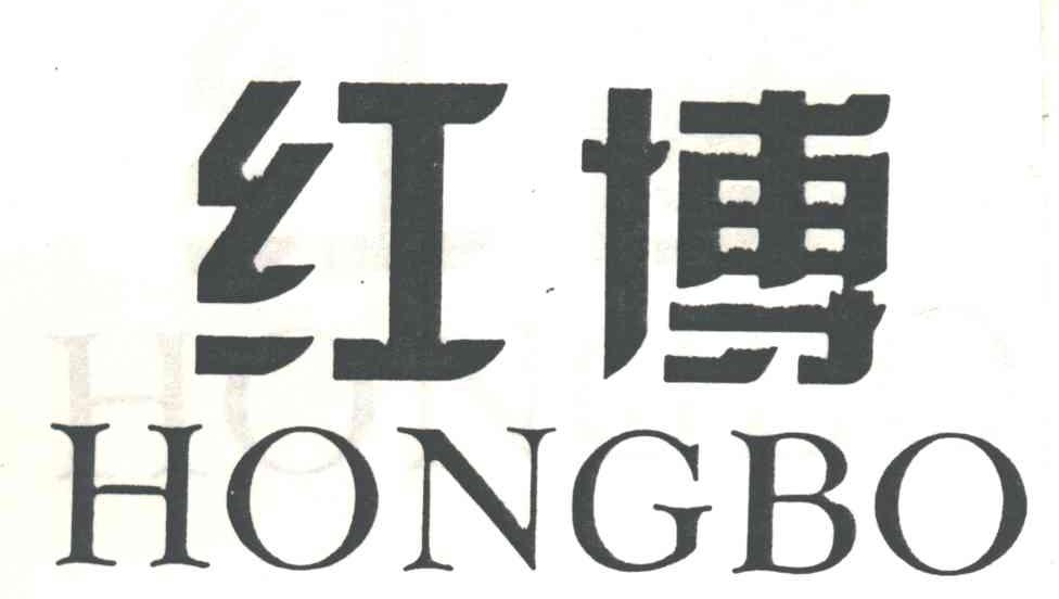 红博