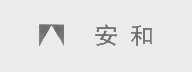 安和