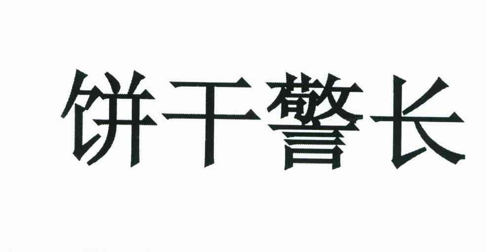 饼干警长