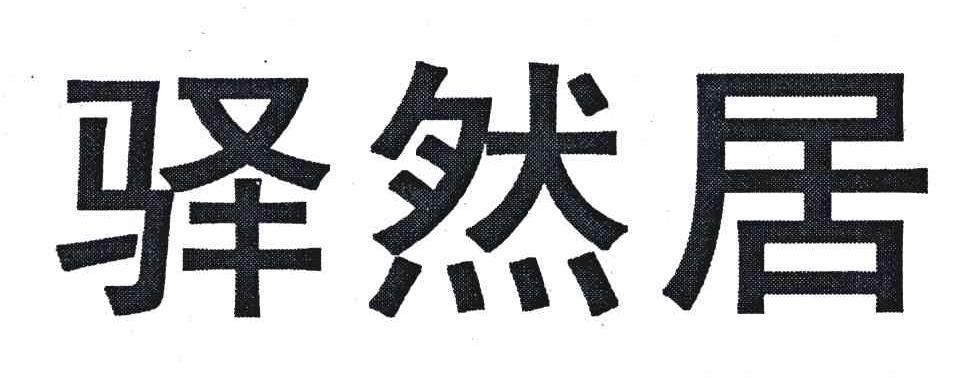 驿然居
