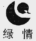 绿情