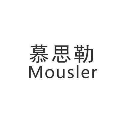 慕思勒 MOUSLER