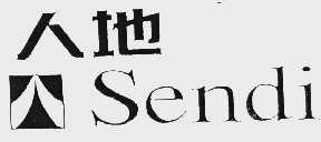 人地;SENDI
