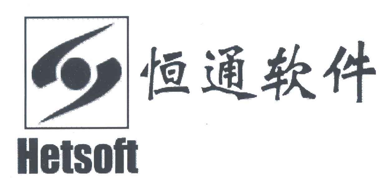 恒通;HET