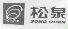 松泉