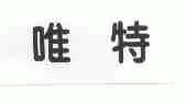 唯特