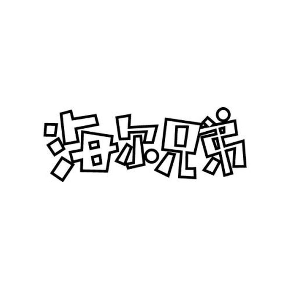 海尔兄弟