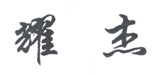 耀杰