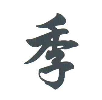 季