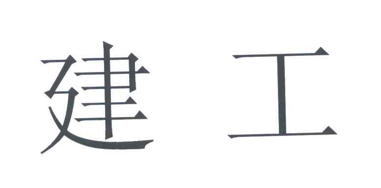 建工