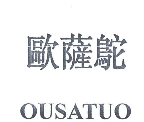 欧萨鸵