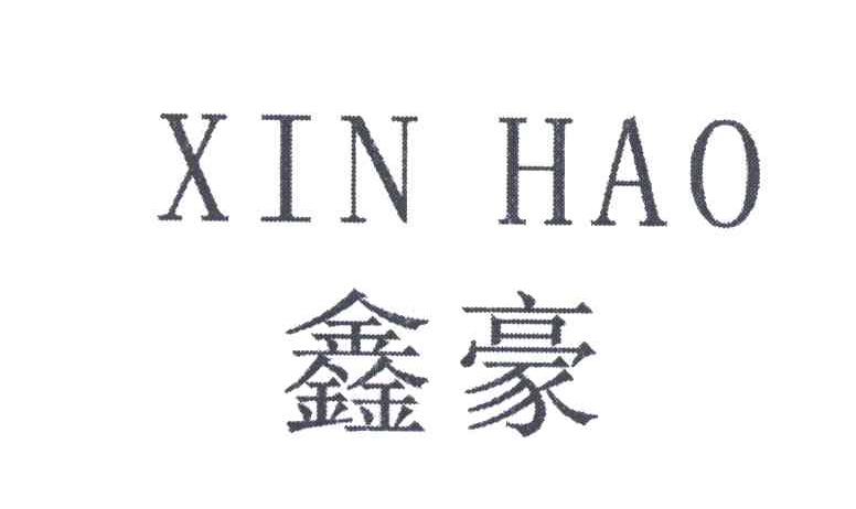 鑫豪