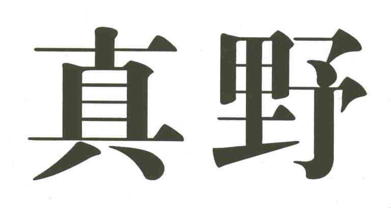 真野