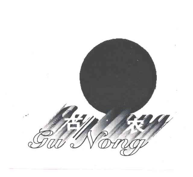 古农