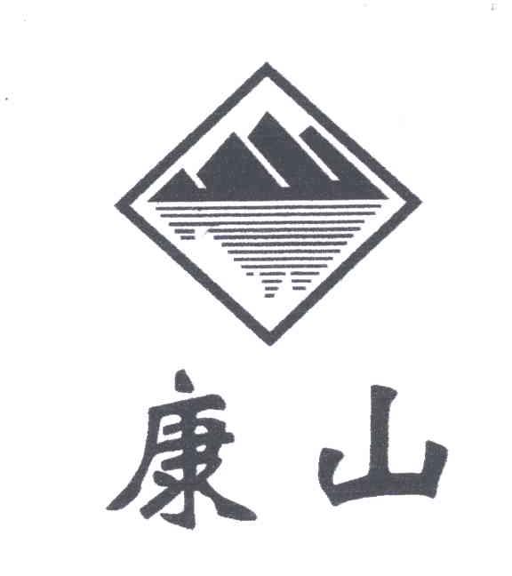 康山