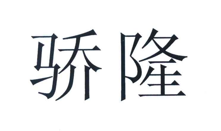 骄隆