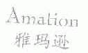 雅玛逊;AMATION