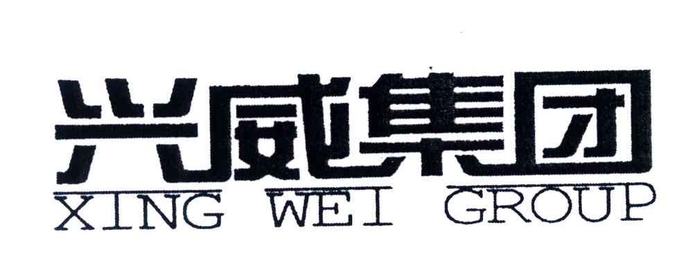 兴威集团;XING WEI GROUP