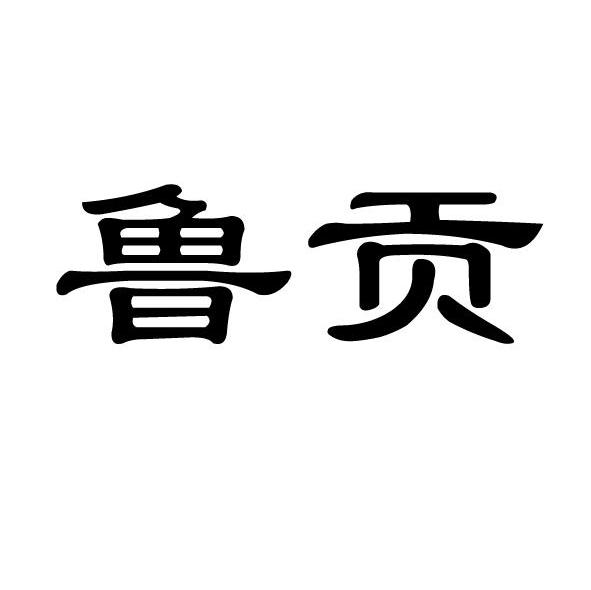 鲁贡