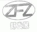 郑发展;ZFZ