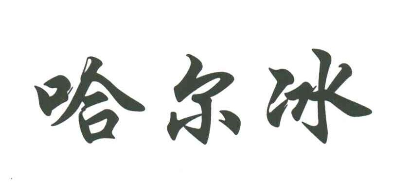 哈尔冰