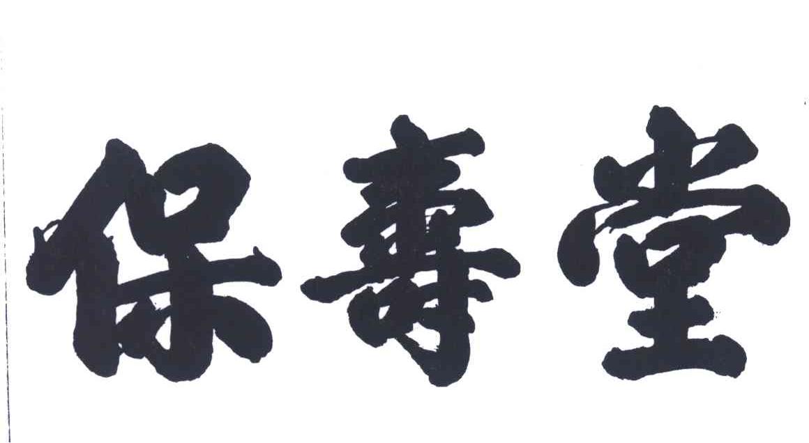 保寿堂