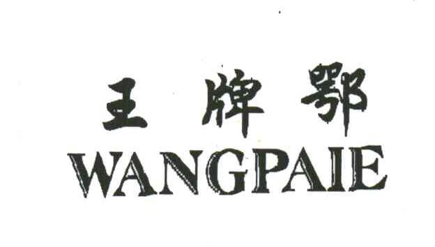 王牌鄂