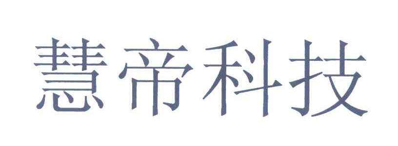 慧帝科技