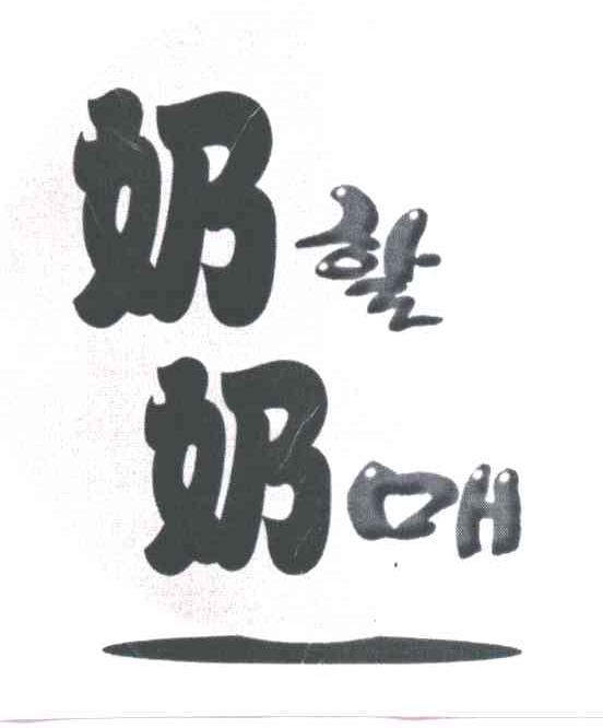 奶奶