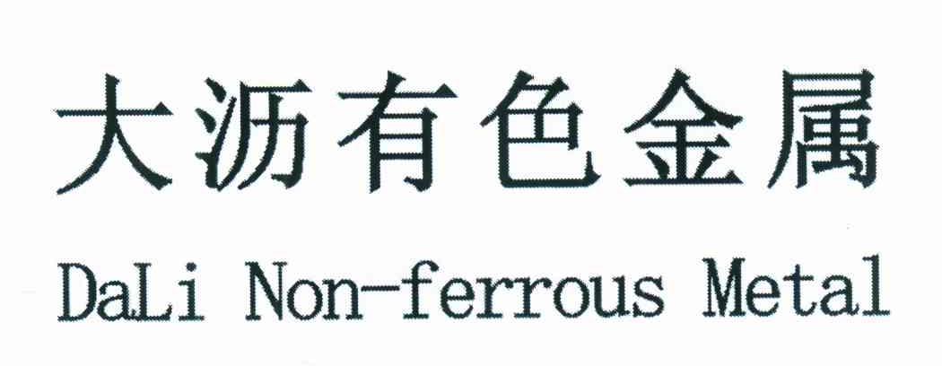 大沥有色金属;DALI NON-FERROUS METAL