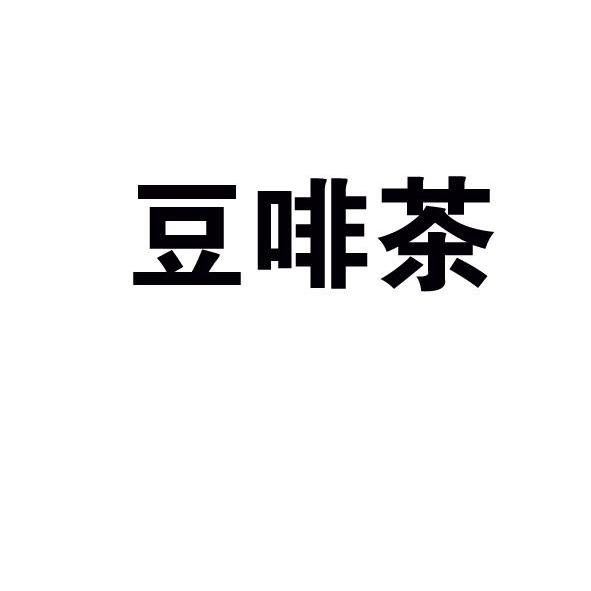 豆啡茶