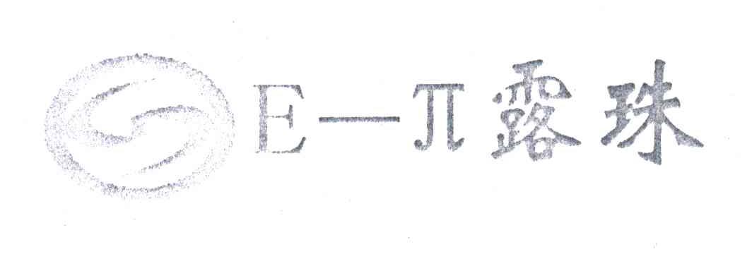 露珠;E