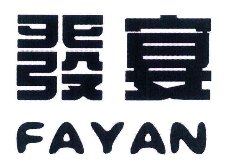 发宴