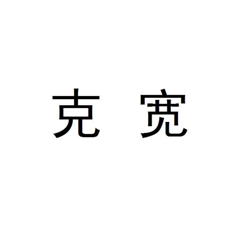 克宽