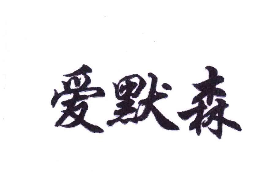 爱默森