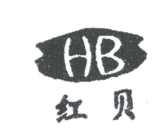 红贝;HB
