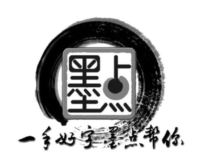 墨点一手好字墨点帮你