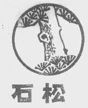 石松