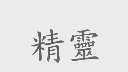精灵