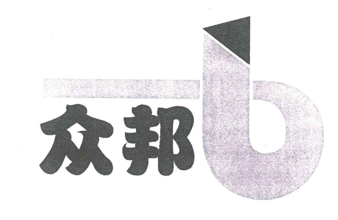 众邦