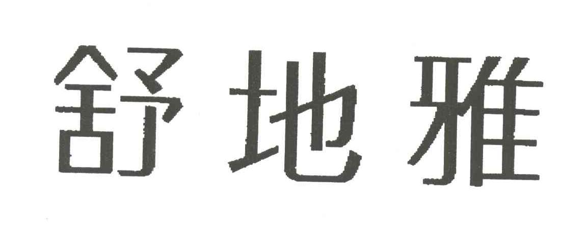 舒地雅