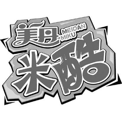 美丹米酷